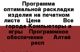 Программа оптимальной раскладки изделия на печатном листе › Цена ­ 5 000 - Все города Компьютеры и игры » Программное обеспечение   . Алтай респ.